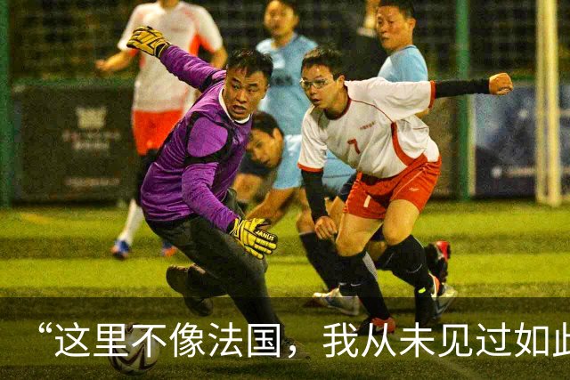 “这里不像法国,我从未见过如此野蛮的行径”