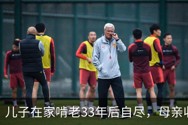 儿子在家啃老33年后自尽，母亲收拾遗物时，发现儿子的存款后傻眼了…