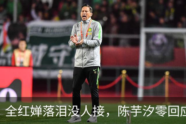 全红婵落泪没人接,陈芋汐零回应,搭档关系被撕开,不再演体面