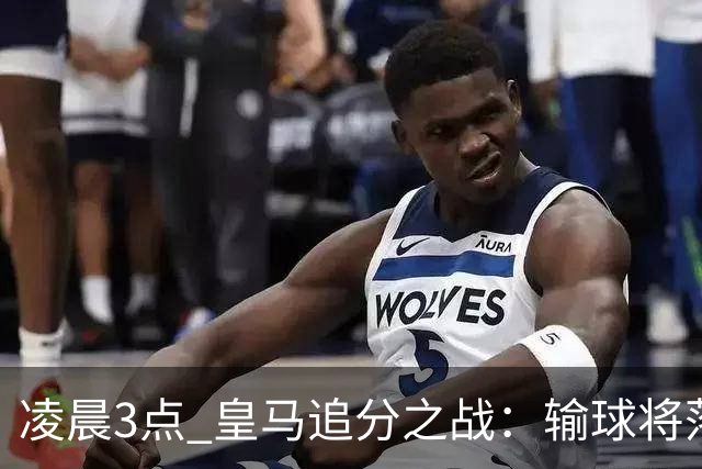 凌晨3点 皇马追分之战:输球将落后巴萨9分!姆巴佩冲击10球