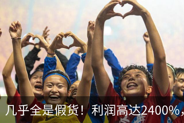 几乎全是假货!利润高达2400%,为何有些消费者前赴后继争相购买