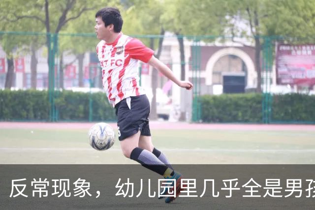 反常现象，幼儿园里几乎全是男孩，现在的人为啥都不生女孩了？