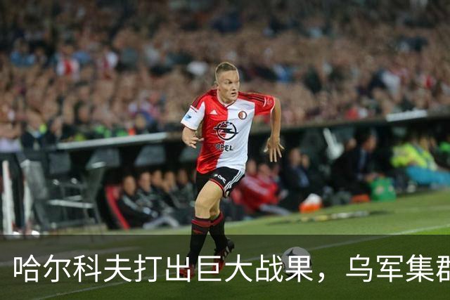 哈尔科夫打出巨大战果,乌军集群全军覆没,普京罕见亲自前往盛赞