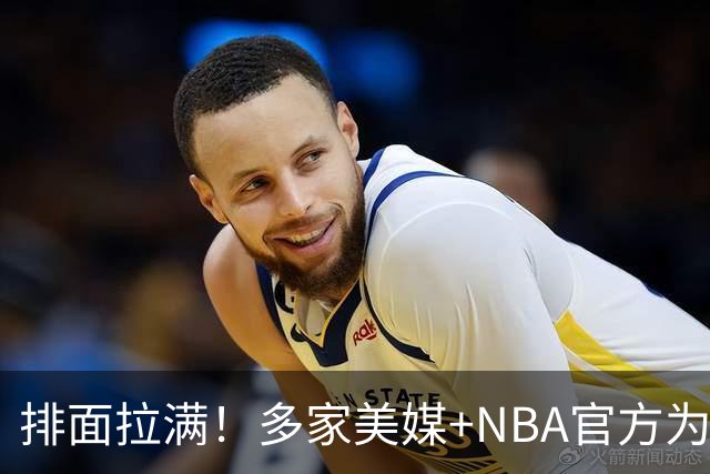 排面拉满!多家美媒+NBA官方为詹姆斯造势,76人队友对他赞不绝口