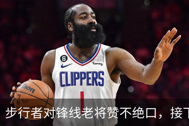 步行者对锋线老将赞不绝口,接下来他们会有机会签回他?