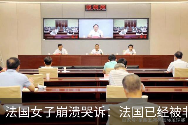法国女子崩溃哭诉:法国已经被非洲人和伊斯兰教占领,救救我们!