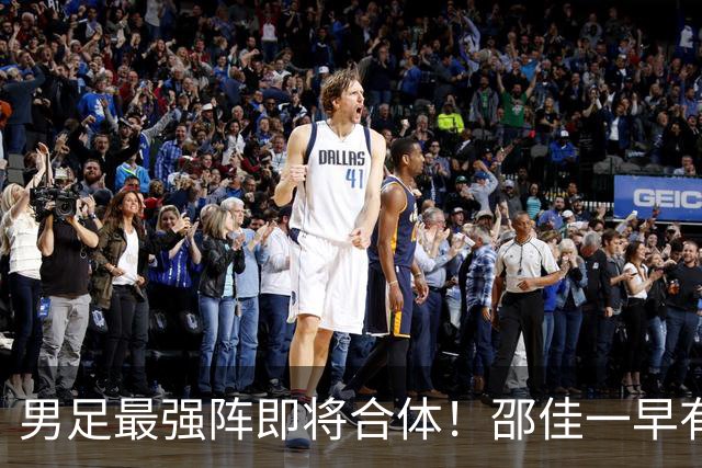 男足最强阵即将合体!邵佳一早有预言,王钰栋与李昊回归,首发阵容逐渐明朗