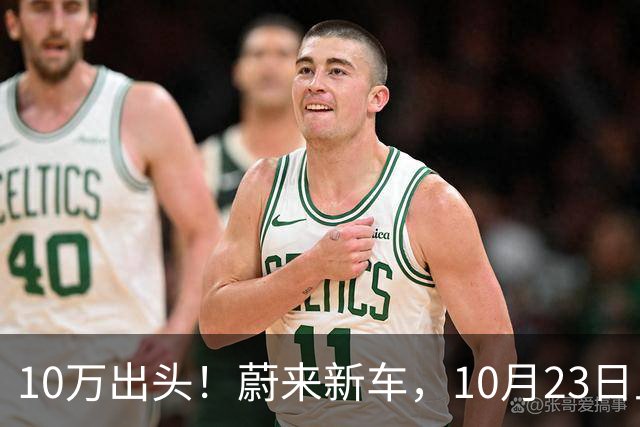 10万出头!蔚来新车,10月23日上市!