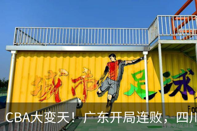 CBA大变天!广东开局连败,四川两连胜,上海连克强敌,新疆崛起!